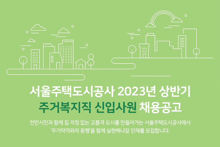 서울주택도시공사 2023년 상반기 주거복지직 신입사원 채용공고